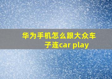 华为手机怎么跟大众车子连car play